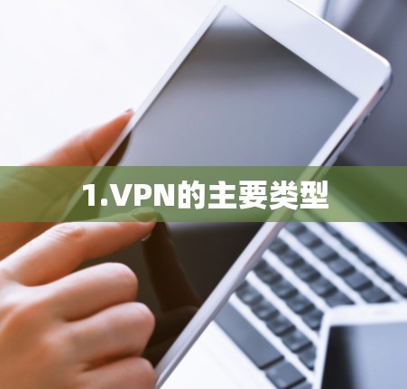 1.VPN的主要类型