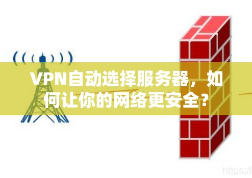 VPN自动选择服务器，如何让你的网络更安全？