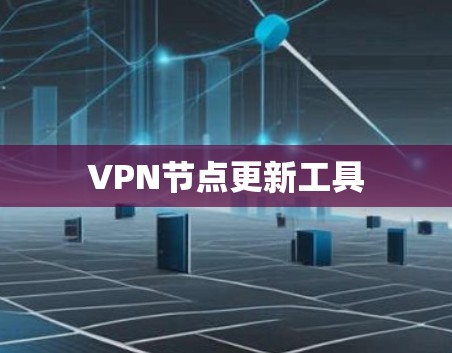 VPN节点更新工具