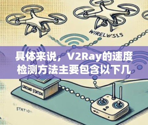 具体来说，V2Ray的速度检测方法主要包含以下几个步骤
