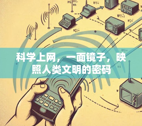 科学上网，一面镜子，映照人类文明的密码