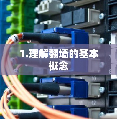 1.理解翻墙的基本概念