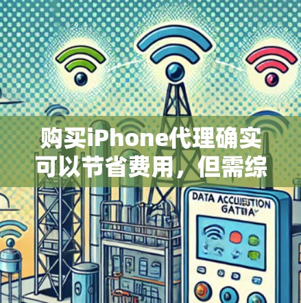 购买iPhone代理确实可以节省费用，但需综合考虑多种因素。以下是一个有条理的总结，帮助你做出明智的选择