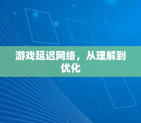 游戏延迟网络，从理解到优化