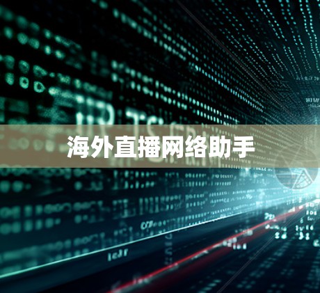 海外直播网络助手
