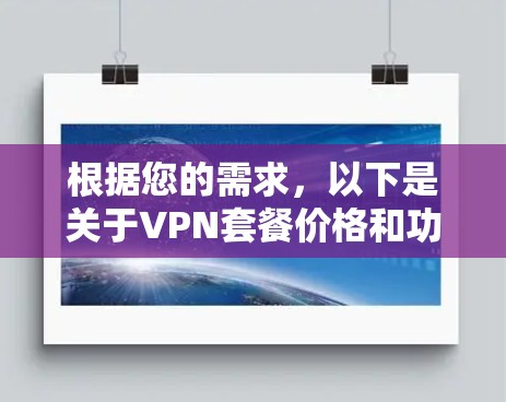 根据您的需求，以下是关于VPN套餐价格和功能的总结