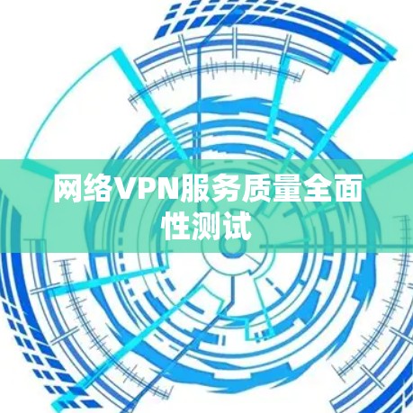 网络VPN服务质量全面性测试