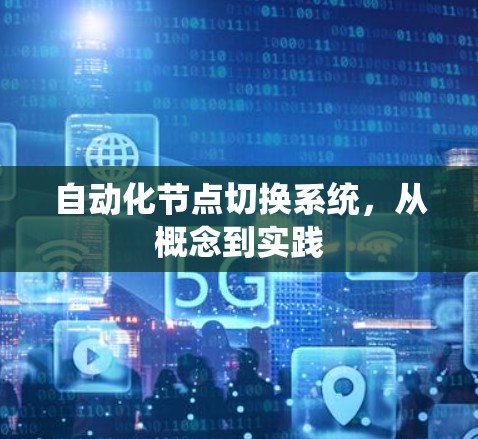 自动化节点切换系统，从概念到实践