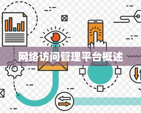 网络访问管理平台概述