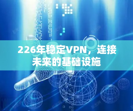 226年稳定VPN，连接未来的基础设施