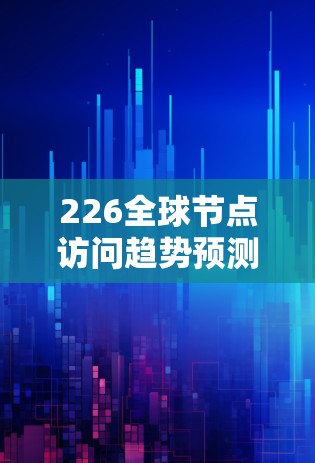 226全球节点访问趋势预测