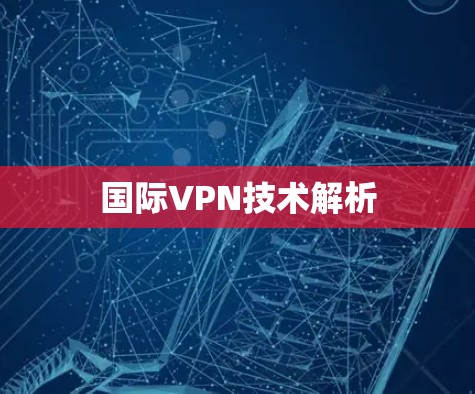国际VPN技术解析