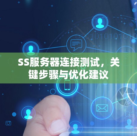 SS服务器连接测试，关键步骤与优化建议