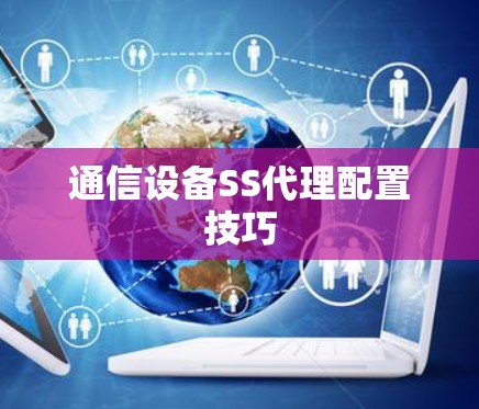 通信设备SS代理配置技巧