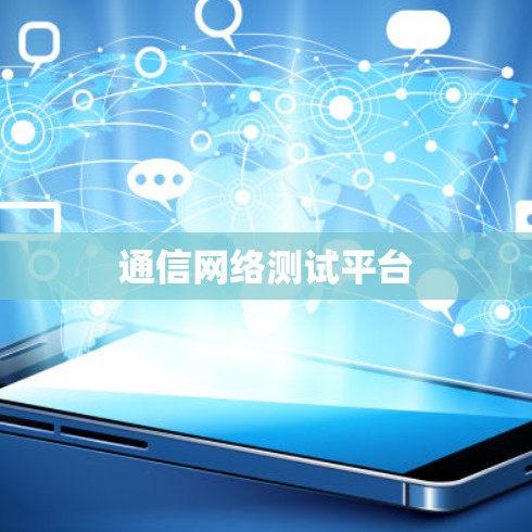 通信网络测试平台