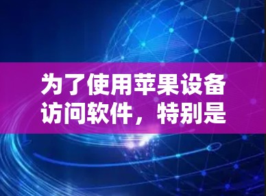 为了使用苹果设备访问软件，特别是控制iPhone、iPad和Mac电脑，可以按照以下步骤操作