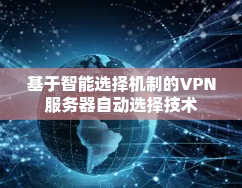基于智能选择机制的VPN服务器自动选择技术