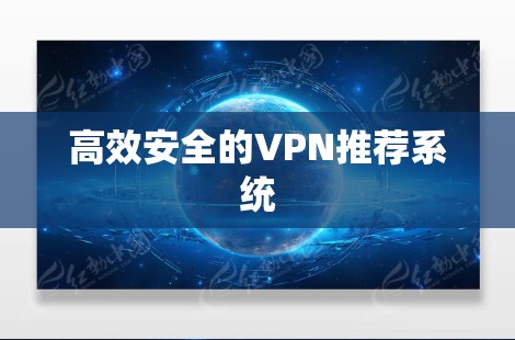 高效安全的VPN推荐系统