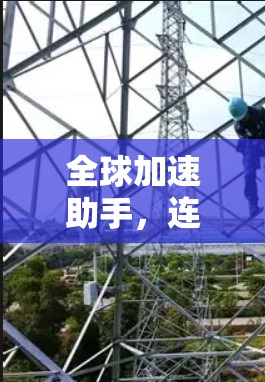 全球加速助手，连接数字世界的高效解决方案