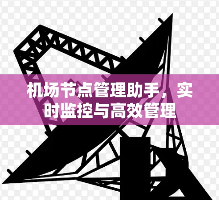 机场节点管理助手，实时监控与高效管理