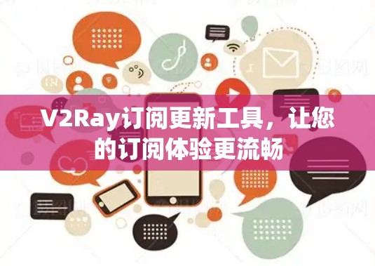 V2Ray订阅更新工具，让您的订阅体验更流畅