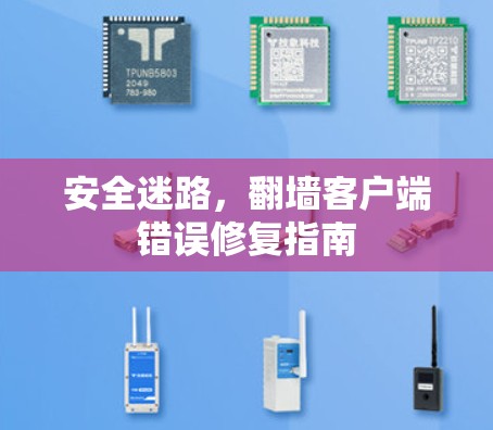 安全迷路，翻墙客户端错误修复指南