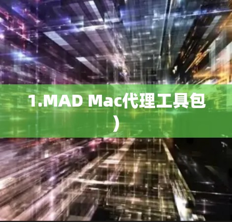 1.MAD Mac代理工具包)