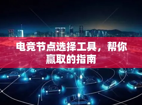 电竞节点选择工具，帮你赢取的指南