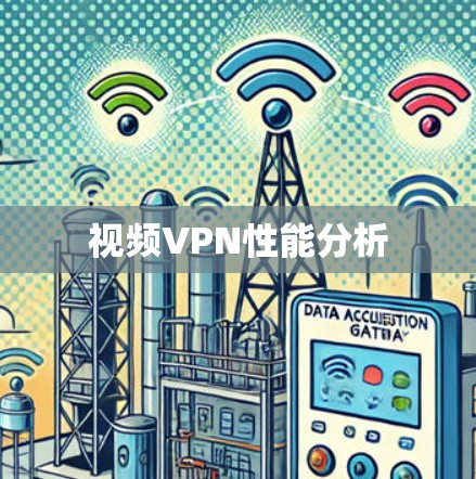 视频VPN性能分析