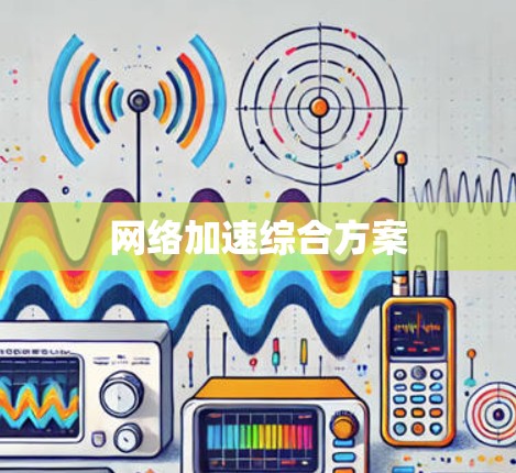 网络加速综合方案