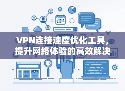VPN连接速度优化工具，提升网络体验的高效解决方案