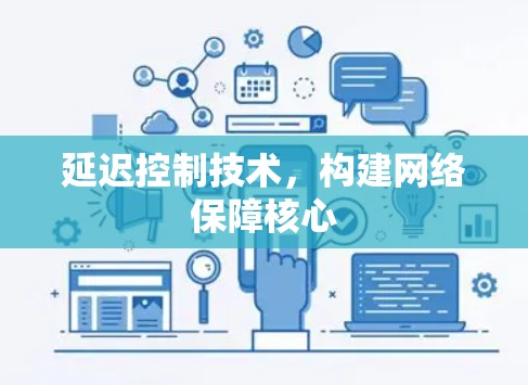 延迟控制技术，构建网络保障核心