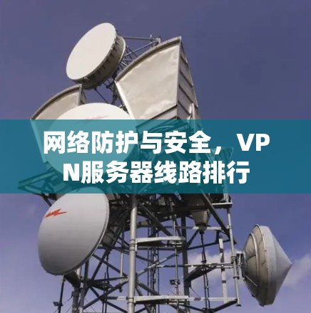 网络防护与安全，VPN服务器线路排行