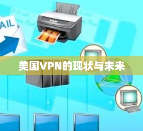 美国VPN的现状与未来