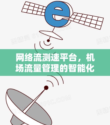 网络流测速平台，机场流量管理的智能化解决方案
