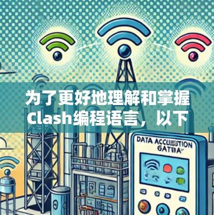 为了更好地理解和掌握Clash编程语言，以下是一些具体的学习技巧和方法