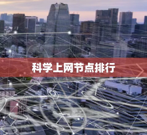 科学上网节点排行
