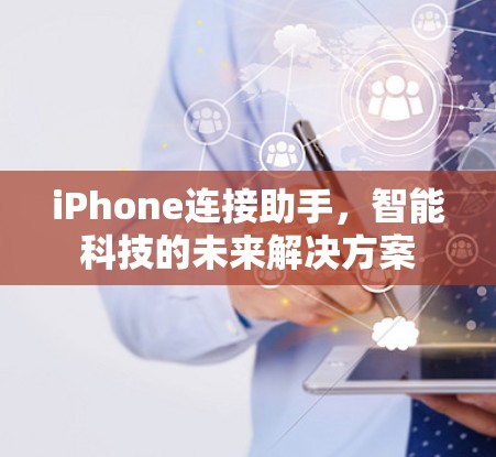 iPhone连接助手，智能科技的未来解决方案
