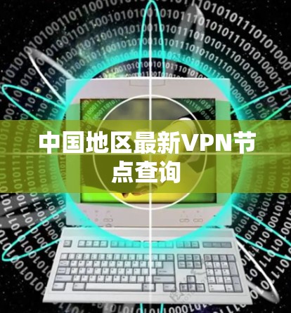 中国地区最新VPN节点查询