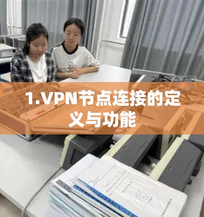 1.VPN节点连接的定义与功能