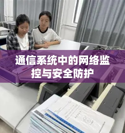 通信系统中的网络监控与安全防护