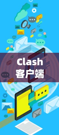 Clash客户端的设置方法通常包括以下步骤