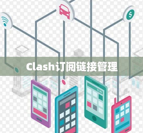 Clash订阅链接管理