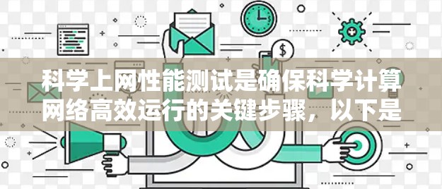 科学上网性能测试是确保科学计算网络高效运行的关键步骤，以下是详细的指南