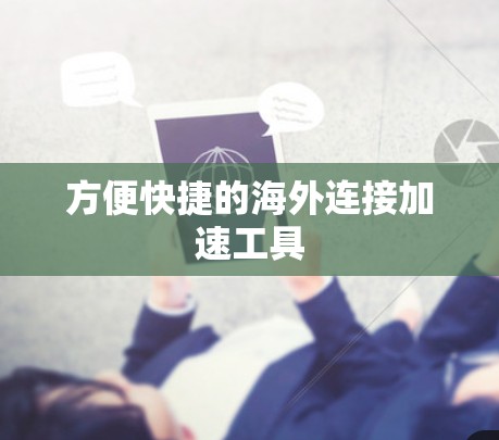 方便快捷的海外连接加速工具