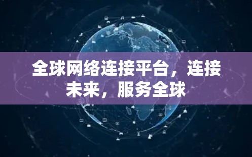 全球网络连接平台，连接未来，服务全球