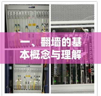 一、翻墙的基本概念与理解