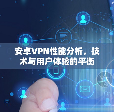 安卓VPN性能分析，技术与用户体验的平衡