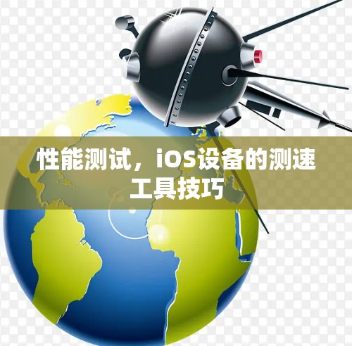 性能测试，iOS设备的测速工具技巧