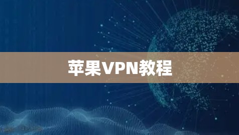 苹果VPN教程